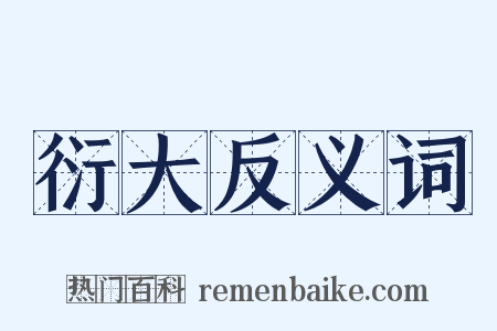 衍大反义词是什么意思的图片